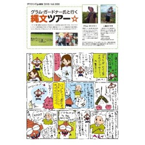 画像: ダウジング．ｊp通信　Vol. 8　「グラム・ガードナー氏と行く　縄文ツアー☆