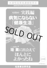 画像: UMO 実践編　病気にならない「健康生活」　珪素療法研究会編