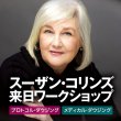 画像1: 2018年スーザン・コリンズ　来日ワークショップ　【プロトコル・ダウジングワークショップ 5月12日（土）・13日（日）】＆【メディカル・ダウジングワークショップ5月19日（土）・20日（日）】