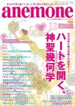 画像1: 「anemone アネモネ１１月号」　神聖幾何学特集　日本ダウジング協会加藤展生「ラビリンス」＆ジェイソン・クイット「ヨセフコード」記事掲載号