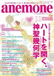 画像1: 「anemone アネモネ１１月号」　神聖幾何学特集　日本ダウジング協会加藤展生「ラビリンス」＆ジェイソン・クイット「ヨセフコード」記事掲載号