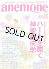 画像: 「anemone アネモネ１１月号」　神聖幾何学特集　日本ダウジング協会加藤展生「ラビリンス」＆ジェイソン・クイット「ヨセフコード」記事掲載号