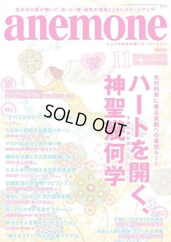 画像1: 「anemone アネモネ１１月号」　神聖幾何学特集　日本ダウジング協会加藤展生「ラビリンス」＆ジェイソン・クイット「ヨセフコード」記事掲載号