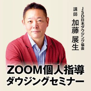 画像: 【ＺＯＯＭ】個人指導ダウジングセミナー・パーソナルトレーニング　（予約制）　講師：JSD日本ダウジング協会・会長　加藤展生