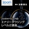 画像1: ２０２２年４月２４日（日）【ZOOM講座】　JSD日本ダウジング協会（R)公式　【エナジーダウジング　レベル２講座】