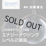 画像: ２０２２年４月２４日（日）【ZOOM講座】　JSD日本ダウジング協会（R)公式　【エナジーダウジング　レベル２講座】