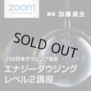 画像: ２０２２年４月２４日（日）【ZOOM講座】　JSD日本ダウジング協会（R)公式　【エナジーダウジング　レベル２講座】