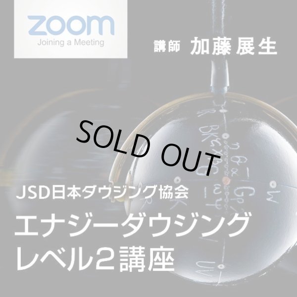 画像1: ２０２２年４月２４日（日）【ZOOM講座】　JSD日本ダウジング協会（R)公式　【エナジーダウジング　レベル２講座】