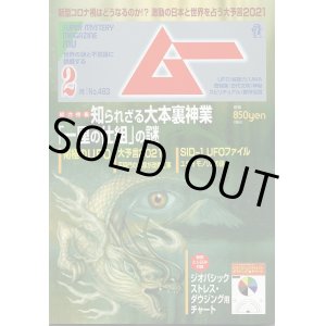 画像: 月刊ムー　２０２１年２月号(1/9発売号）　【JSD日本ダウジング協会ダウジング記事掲載号】