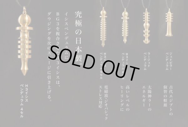 画像2: 【訳ありアウトレット品４０％OFF】【新発売・イシス最高機種誕生】　Ｈ３ー１９　プロフェッショナル・イシスペンデュラム　【1９セル】（BG3エミッター）日本製　【ＪＳＤ　日本ダウジング協会(R)認定品】