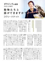 画像: ダウジング.jp通信２０２２上半期号【コワン・ハケットインタビュー】アニマルコミュニケーション「動物たちと話ができますか？」