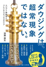 画像: 「ダウジングは、超常現象ではない。」　著／加藤展生