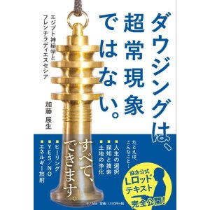 画像: 「ダウジングは、超常現象ではない。」６０冊セット