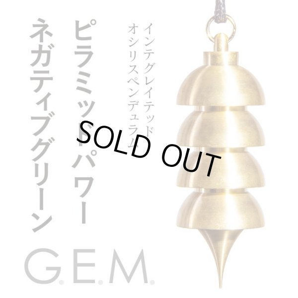 画像1: 【G.E.M.】インテグレイテッド・オシリスペンデュラム