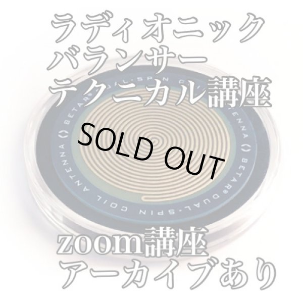 画像2: 【アーカイブ】ラディオニックバランサーテクニカル講座　レベル１
