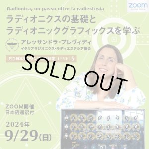 画像: 【ZOOM講座】Radionica, un passo oltre la radiestesia〜ラディオニクスの基礎とラディオニックグラフィックスを学ぶ〜