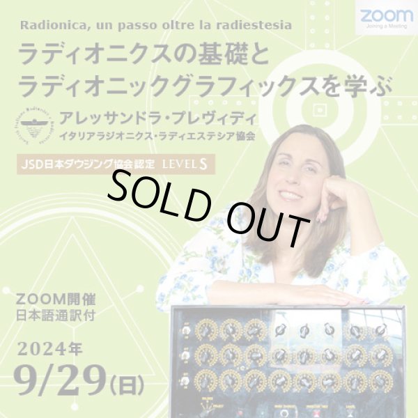 画像1: 【ZOOM講座】Radionica, un passo oltre la radiestesia〜ラディオニクスの基礎とラディオニックグラフィックスを学ぶ〜