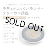 画像: 【アーカイブ】ラディオニックバランサーテクニカル講座　レベル１