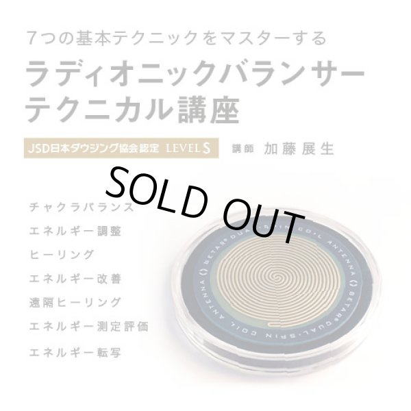 画像1: 【アーカイブ】ラディオニックバランサーテクニカル講座　レベル１