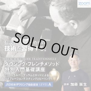 画像: 2024/9/8【ZOOMオンライン講座】ダウジング・フレンチメソッド　特別入門基礎講座　French Méthode Traditionnelle