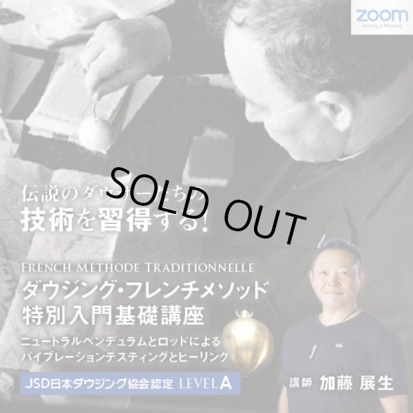 画像1: 2024/9/8【ZOOMオンライン講座】ダウジング・フレンチメソッド　特別入門基礎講座　French Méthode Traditionnelle
