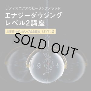画像: ２０２４年１０月６日（日）【東京】　JSD日本ダウジング協会（R)公式　【エナジーダウジングレベル２講座】