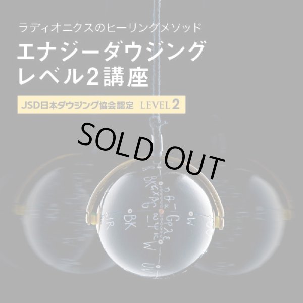 画像1: ２０２４年１０月６日（日）【東京】　JSD日本ダウジング協会（R)公式　【エナジーダウジングレベル２講座】