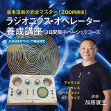 画像: 【早割期間中】【ZOOM】ラジオニクス・オペレーター養成講座　三日間集中ベーシックコース