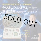 画像: 【ZOOM】ラジオニクス・オペレーター養成講座 三日間集中ベーシックコース