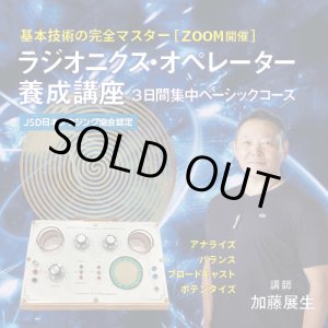 画像: 【ZOOM】ラジオニクス・オペレーター養成講座　三日間集中ベーシックコース