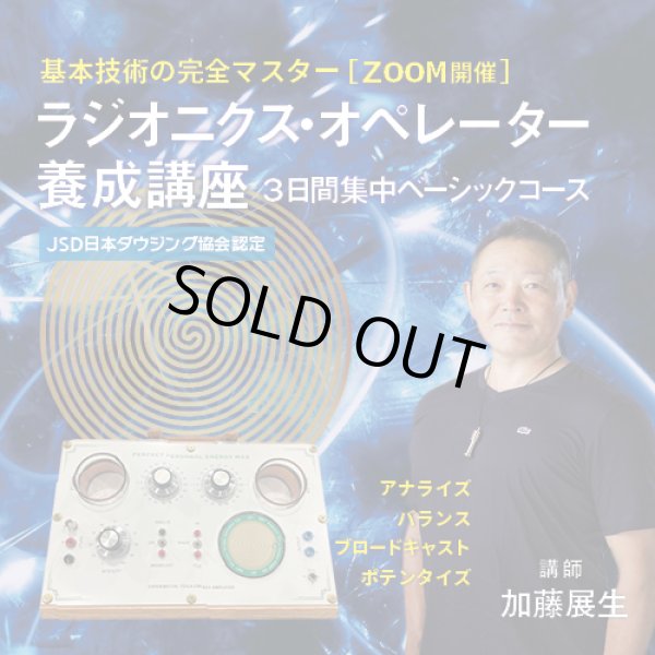 画像1: 【ZOOM】ラジオニクス・オペレーター養成講座 三日間集中ベーシックコース