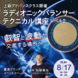 画像1: 【アーカイブ受講受付中】ラディオニックバランサー・テクニカル講座レベル２　〜上級アドバンスクラス〜