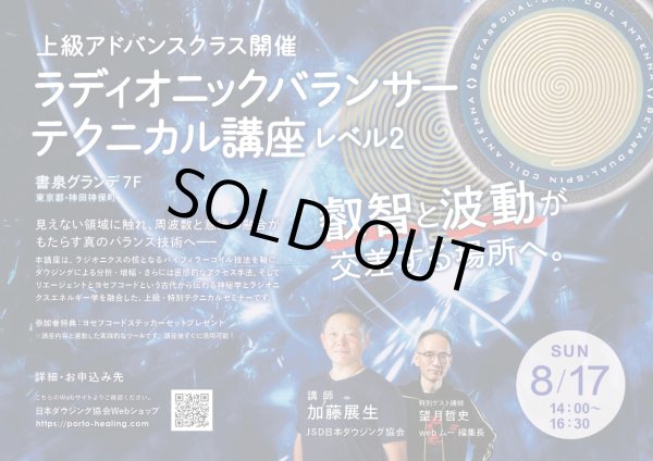 画像2: 【アーカイブ受講受付中】ラディオニックバランサー・テクニカル講座レベル２　〜上級アドバンスクラス〜