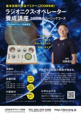 画像: ラジオニクス・オペレーター養成講座チラシ
