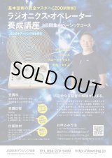 画像: ラジオニクス・オペレーター養成講座チラシ