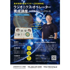 画像: ラジオニクス・オペレーター養成講座チラシ