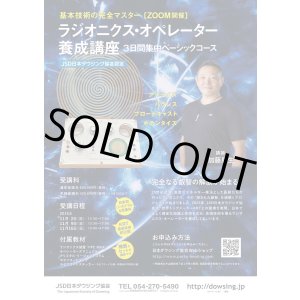 画像: ラジオニクス・オペレーター養成講座チラシ