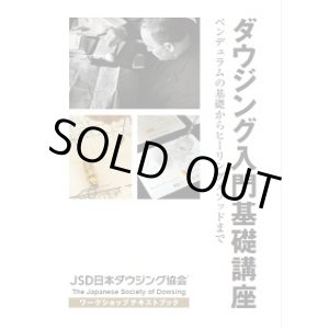 画像: 入門教室テキスト【ダウジング入門基礎講座】
