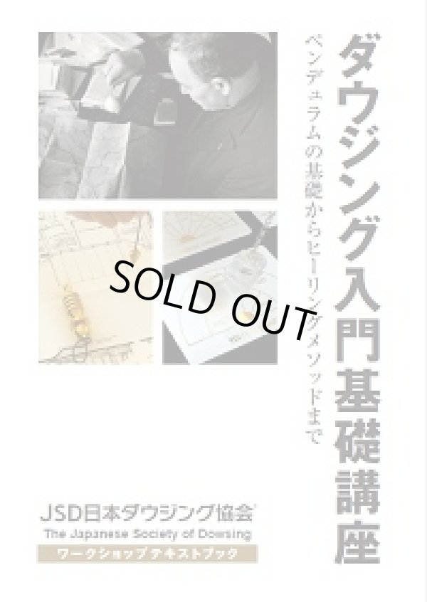 画像1: 入門教室テキスト【ダウジング入門基礎講座】