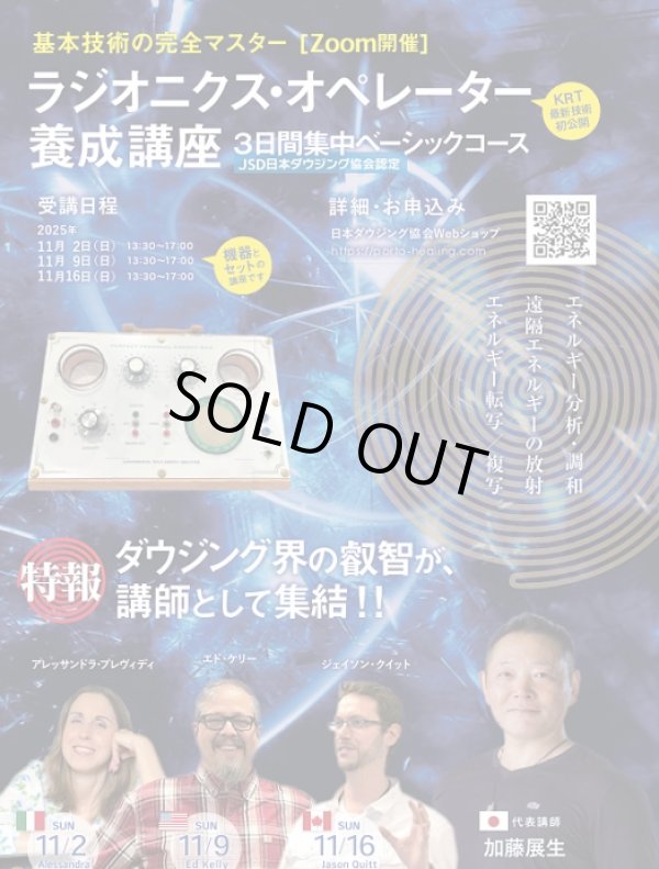 画像2: 【ZOOM】ラジオニクス・オペレーター養成講座 三日間集中ベーシックコース
