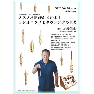 画像: 日本心霊科学協会チラシ