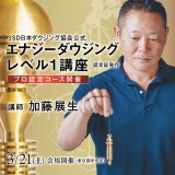画像: 【Newバージョン】JSD日本ダウジング協会（R)公式　【エナジーダウジングレベル１講座】