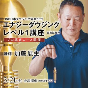画像: 【Newバージョン】JSD日本ダウジング協会（R)公式　【エナジーダウジングレベル１講座】