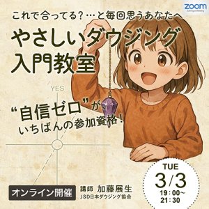 画像: 【アーカイブ受講受付中】【オンラインセミナー】やさしいダウジング入門教室　〜“自信ゼロ”が一番の参加資格！〜