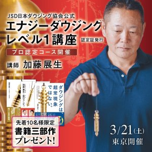 画像: 【書籍三部作プレゼント付き】JSD日本ダウジング協会（R)公式　【エナジーダウジングレベル１講座】