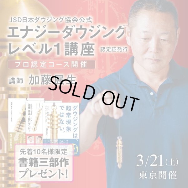 画像1: 【書籍三部作プレゼント付き】JSD日本ダウジング協会（R)公式　【エナジーダウジングレベル１講座】