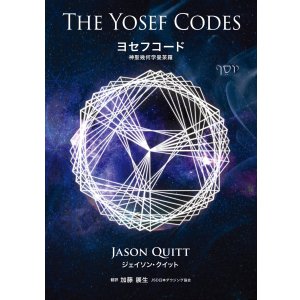 画像: 【書籍】　The Yosef Code 「ヨーセフコード」日本語版