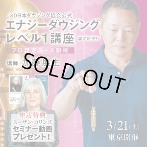 画像: 【Newバージョン】JSD日本ダウジング協会（R)公式　【エナジーダウジングレベル１講座】