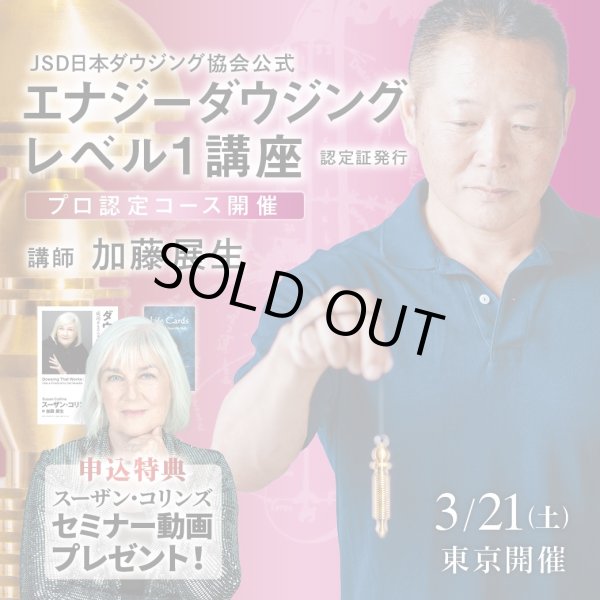 画像1: 【Newバージョン】JSD日本ダウジング協会（R)公式　【エナジーダウジングレベル１講座】