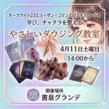 画像: 【早割期間中】やさしいダウジング入門教室　パート２　〜“自信ゼロ”が一番の参加資格！〜